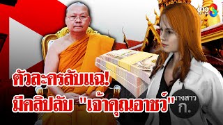 เปิดตัวละครลับ"นางสาว ก." มีสัมพันธ์"เจ้าคุณอาชว์" มีคลิปลับในโรงแรม | ลุยชนข่าว | 30 มิ.ย. 68
