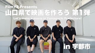 山口県で映画を作ろう第1弾