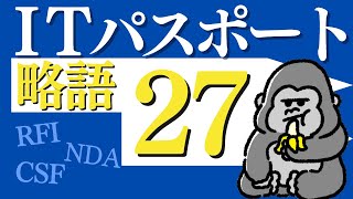 サクッと覚える！「ITパスポート」略語27 直前対策 のサムネイル