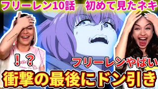 【アウラ敗北】残酷すぎるフリーレンにドン引きしてしまうマギーネキ【海外の反応】【フリーレン10話】