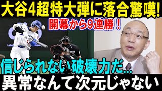 4号ホームランに落合博満も脱帽!? 「翔平の打撃は異常すぎる！」開幕9連勝でファン歓喜！