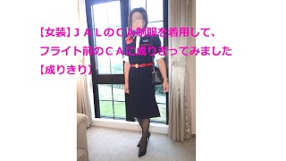 【女装】ＪＡＬのＣＡ制服を着用して、フライト前のＣＡに成りきってみました【成りきり】