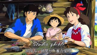 ジブリの名曲で深いリラックス | 癒しの音楽と自然音で作業を進める