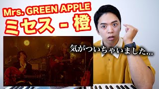 【Mrs. GREEN APPLE - 橙】ミセスのライブは最高なんだよ。【リアクション動画】