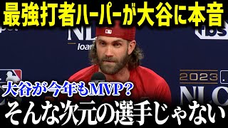 「翔平は俺に憧れているらしいが…」大谷も憧れる名打者ハーパーが大谷へ衝撃本音！その熱い想いにファンも驚愕!!【海外の反応/MLB/大谷翔平】