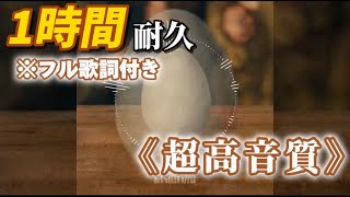 【超高音質】【歌詞付き】コロンブス-Mrs.GREEN APPLE #mrs  #mrsgreenapple #コロンブス #ミセス #1時間耐久 #作業用bgm #高音質