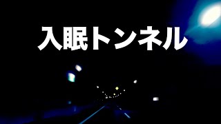 【走行音×サウンドマスキング】トンネル音で眠りと集中をサポート｜HSP・騒音対策