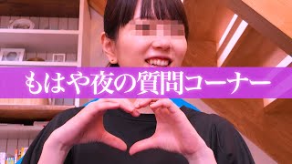 【前半】お久しぶり質問コーナー