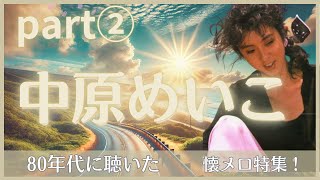 中原めいこ◇PART②◇名曲メドレー