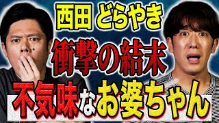 【西田どらやき】恐ろしすぎる結末！いつもニコニコしている老婆、、しかし老婆には裏の顔があった、、