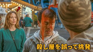 温厚でいじめられやすい男が、まさか元プロの暗殺者だったとは【映画紹介】