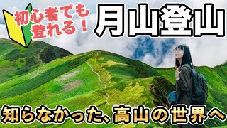 夏の山形⛰️知らなかった、美しき高山の世界！はじめての月山登山｜寒河江市