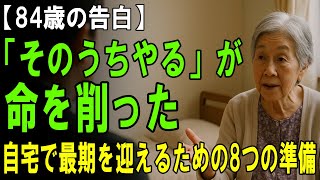 【介護施設で語る現実】84歳女性が明かす「老後にやっておくべき8つのこと」老人ホームに入らずに済むためのリアルな教訓