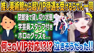 推し美術館だったガラスの森美術館にホロメンと行きスーパーVIP待遇を受ける儒烏風亭らでん一同【轟はじめ 癒月ちょこ 尾丸ポルカ ホロライブ 切り抜き】