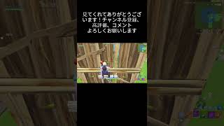 初心者すぎ笑 #フォートナイト #かっこいいキル集 #fortnite #フォトナ #トリックショット #HALVES #ウェルテル