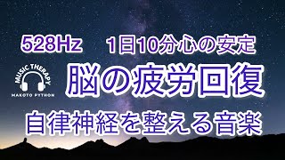 【528Hz 脳の休息】心の疲れを取る音楽　オリジナル曲集