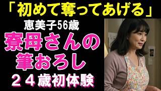 「あんた、童〇なんでしょ？」50代の寮母さんに“筆おろし”された派遣の俺【シニア恋愛】
