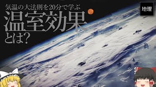 どうやって気温は決まる？ 地球の気温を支配する太陽と地球の大法則