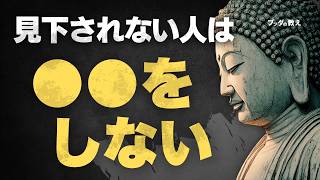 【尊敬される人は何が違う？】仏教が教える“舐められない生き方”