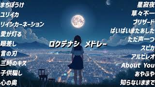 【ロクデナシ】【全21曲】これを聞けばロクデナシのすべてがわかる！ロクデナシメドレー