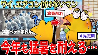 【過酷】エアコン不使用マンワイ、今年も〇〇で猛暑を乗り切りる…【2ch面白いスレ】