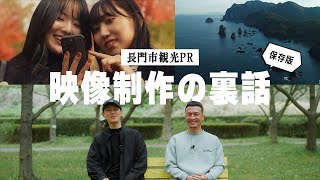 【保存版】映像制作の裏話 | 長門市観光PR アフタートーク