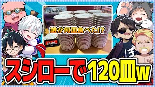 ✂️ドズル社6人でスシローへ！100皿チャレンジのつもりが120皿にw誰がどれだけ食べた！？【ドズル社切り抜き】