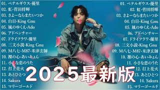 有名曲J-POPメドレー 🍃 邦楽 ランキング 2025 🍃日本最高の歌メドレー || こっちのけんと、優里、YOASOBI、 あいみょん、米津玄師 、宇多田ヒカル、ヨルシカ BO.89