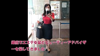 個人エステサロン女装とビューティーアドバイザー女装を銀座で