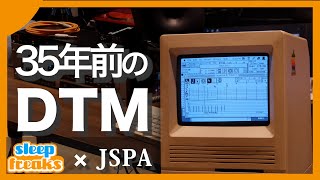35年前のDTM環境を完全再現！音楽制作は現在とどう違う？【Sleepfreaks × JSPA】