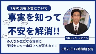 <配信終了>【7月の災害予言について】事実を知って不安を解消!!予報センター山口さんが質問に答えます 2025年6月23日(月)12:00〜/〈ウェザーニュースLiVE〉