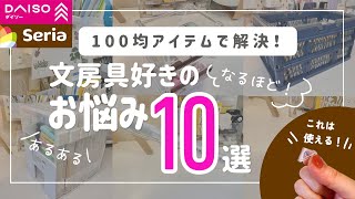 【100均】ダイソー&セリアで解決！文房具好きのお悩み10選