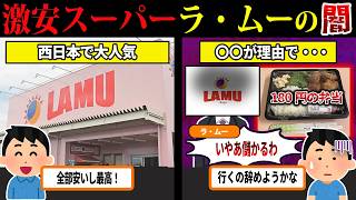 これ大丈夫...？安すぎるスーパーラ・ムーの真相について...【ずんだもん＆ゆっくり解説】