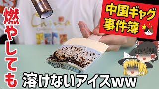 【ゆっくり解説】中国のギャグマンガみたいなオモシロ事件集 / 溶けないアイスほか