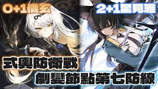 【絕區零】2.0式輿防衛戰-劇變節點第七防線｜3:41｜Zenless Zone Zero Hoshimi Miyabi × YiXuan Shiyu Defense Stage 7