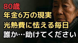 年金月6万円、光熱費に追われる80歳女性の現実