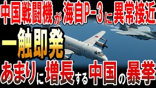 中国戦闘機が海自の哨戒機に異常接近で一触即発！あまりに増長する中国の暴挙！