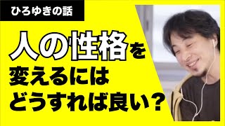 【ひろゆき】人の性格は変わらないけど、変える方法があります！