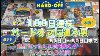 【爆アド＆マリオピカチュウ】100日連続ハードオフに通う男【第6話】