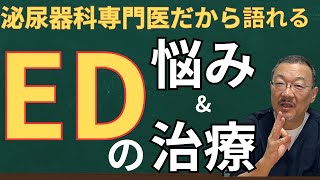 ED完全解説｜「なぜ？」から「どうすれば良い！」まで