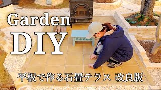 【石畳テラスDIY】雑草対策×新アイデア！1人でもできるテラスづくり改良版｜クラッシュロックの花壇