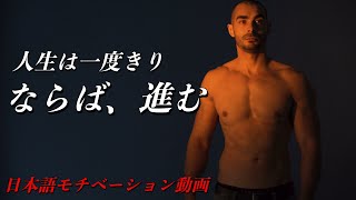悔いなき人生を歩め【モチベーション動画】