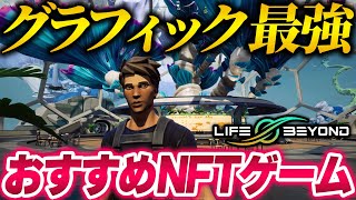 【稼げるフォートナイト!?】クオリティー最強のNFTゲームLife Beyondを徹底解説!! 実際にプレイしていく!! 【ブロックチェーンゲーム】【ライフビヨンド】