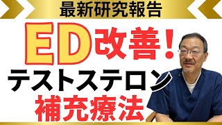 【ED治療最前線！】テストステロン補充療法とは？