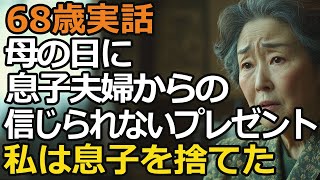 68歳女性、母の日に息子夫婦に渡された信じられないプレゼントと“最悪の一言”とは？【60代以上の方へシニア】
