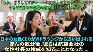 日本の女性CEOがVIPラウンジから追い出される — ほんの数分後、彼らは航空会社の女性社長の権威を知ることとなった。。..#ファーストクラス #感動ストーリー #日本