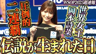 【歴史的快挙】岡本詩菜、ポーカー世界大会二連覇！！圧倒的強さで歴史を塗り替えた瞬間【WSOP2025】