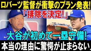 【緊急速報】３連敗直後、ロバーツ監督が衝撃のプラン発表!「排除を決定!」大谷翔平が初めて一塁守備! 本当の理由に驚愕が止まらない...