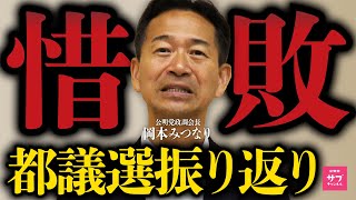 【都議選】36年ぶり完勝逃す…公明党幹部が語る真相とは？