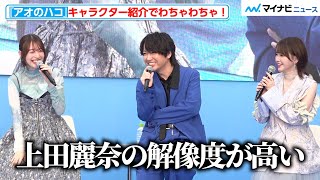 鬼頭明里、「上田麗奈の解像度が高い」“ド直球な感想”に会場爆笑!TBS佐々木舞音アナの原作愛が爆発 TV アニメ『アオのハコ』ブルーカーペットアライバル